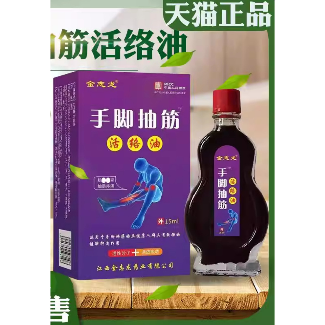 金志龙手脚抽筋活络油15ml【正品】手脚抽筋麻木腰腿关节缓解不适