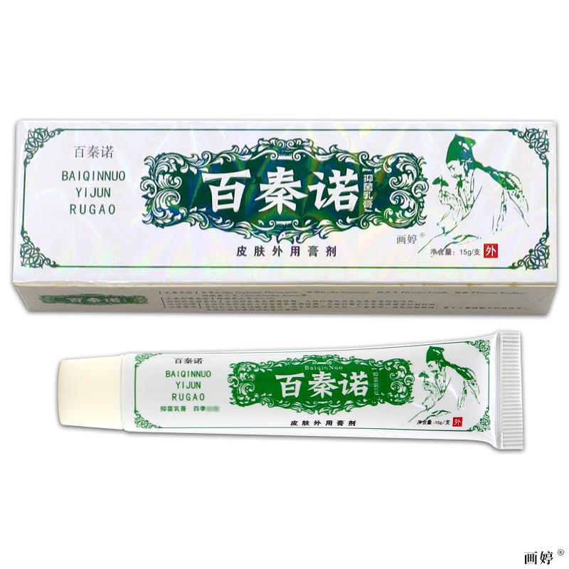 买1送1】百秦诺抑菌乳膏15g/支正品皮肤不适等外用抑菌草本软膏G2