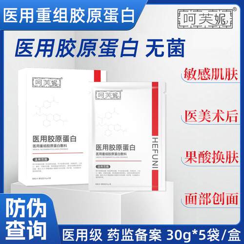 呵芙妮 医用重组胶原蛋白敷料30g*5袋/盒 无菌 温和医美术后护理