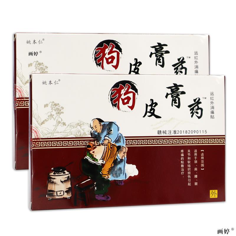 姚本仁狗皮膏药贴男女肩颈腰椎膝盖关节酸胀不适【天猫正品】TJ图片