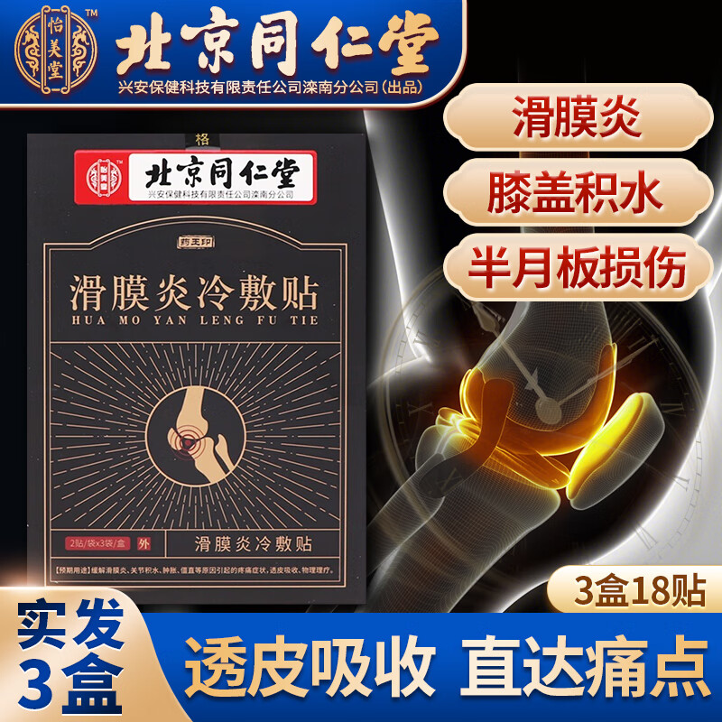 【药房直售】滑膜炎冷敷贴膝盖疼痛专用的药风湿积水积液韧带 滑