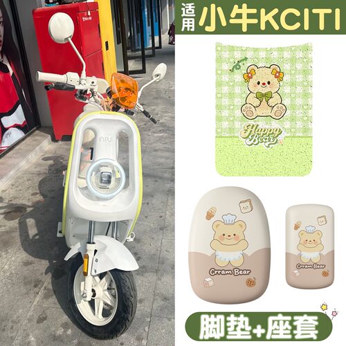 适用小牛kciti座套坐垫套电动车脚垫防水女电瓶车座位套改装配件