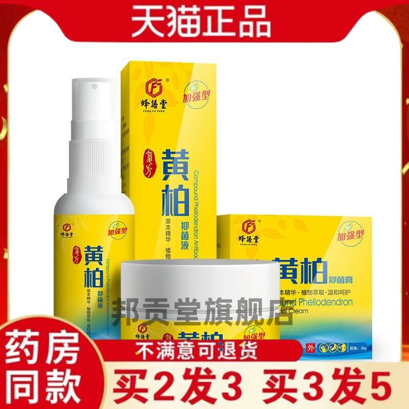 复方黄柏液祛癣搽剂皮肤外用址痒膏大腿内侧痒乳膏喷涂剂套装3088