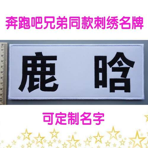 奔跑吧兄弟可撕名牌贴定制跑男背胶魔术贴撕名牌专用道具游戏同款