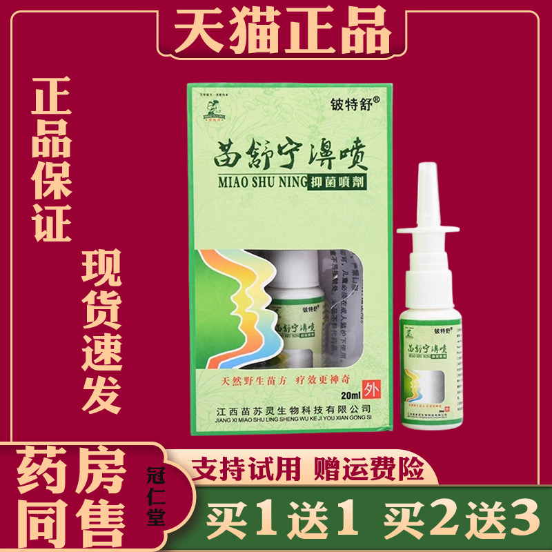 苗舒宁濞喷抑菌喷剂20ml鼻塞流鼻涕打喷囊鼻腔不适通鼻舒鼻喷剂