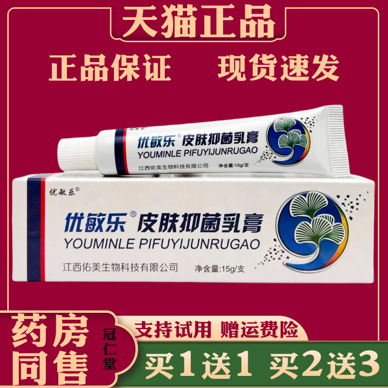 优敏乐皮肤抑菌乳膏15g皮肤瘙痒红肿不适外用抑菌护理乳膏优敏乐