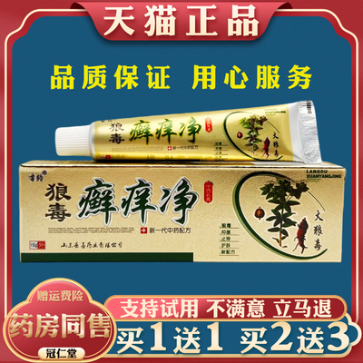 苗约狼毒癣痒净草本乳膏15g/支手癣足癣皮肤瘙痒外用抑菌止痒乳膏