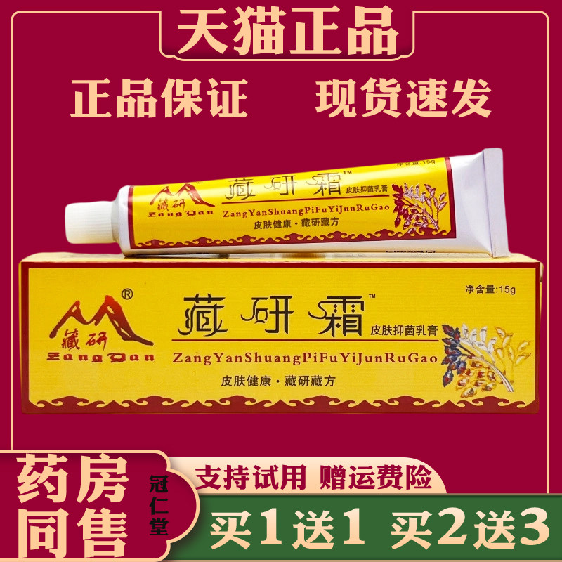 藏研霜皮肤抑菌乳膏15g皮肤抑菌护理乳膏缓解皮肤大腿瘙痒不适