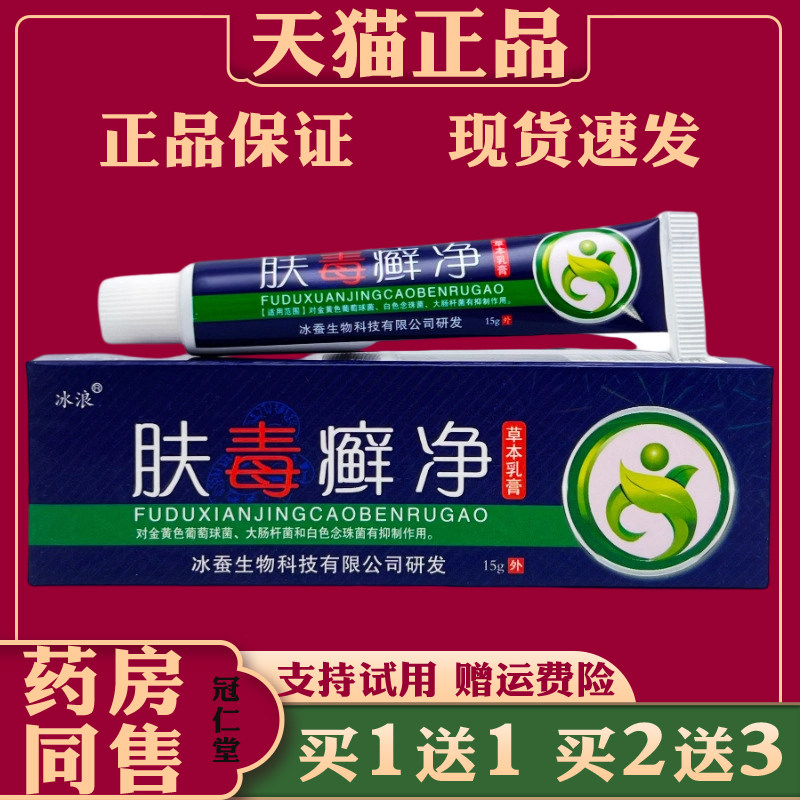 肤毒癣净草本乳膏15g/支手足癣皮肤瘙痒干燥抑菌止痒草本护理乳膏