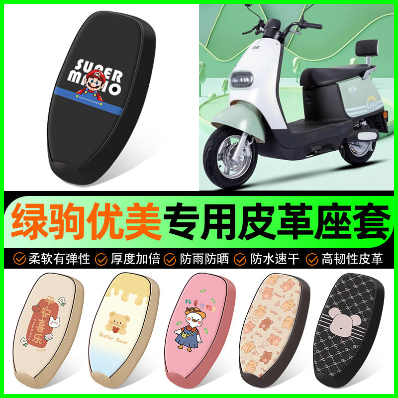 绿驹优美电动车座套电瓶车坐垫套防水防晒装饰专用改装配件大全