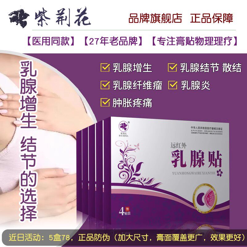 乳腺炎增生膏药贴结节纤维瘤囊肿散结硬块乳房肿块消奶结小叶疏通