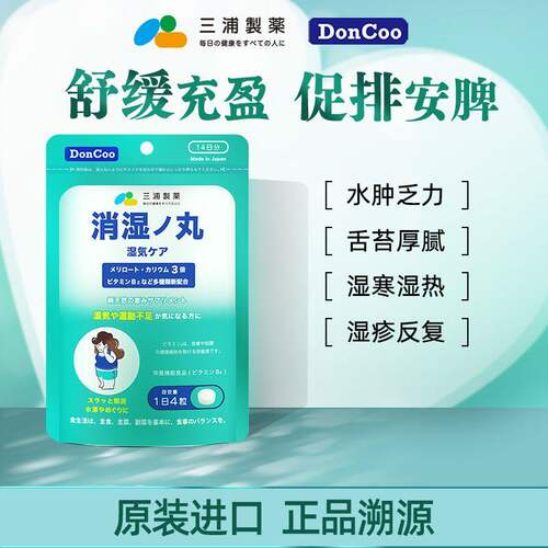 三浦制药DonCoo日本消湿丸去湿消水肿调理脾胃排湿寒祛湿丸进口