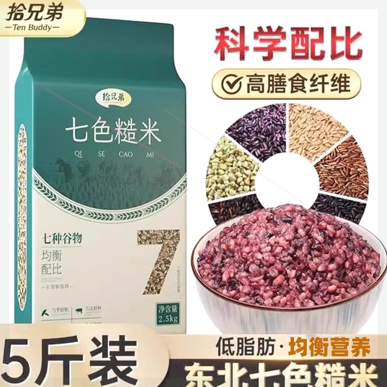 拾兄弟七色糙米东北七色糙米粗粮五谷杂粮均衡配比5斤/袋