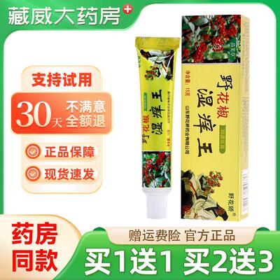 买1送1/苗芙草野花椒湿痒王抑菌乳膏 湿痒外用抑菌皮肤草本软膏