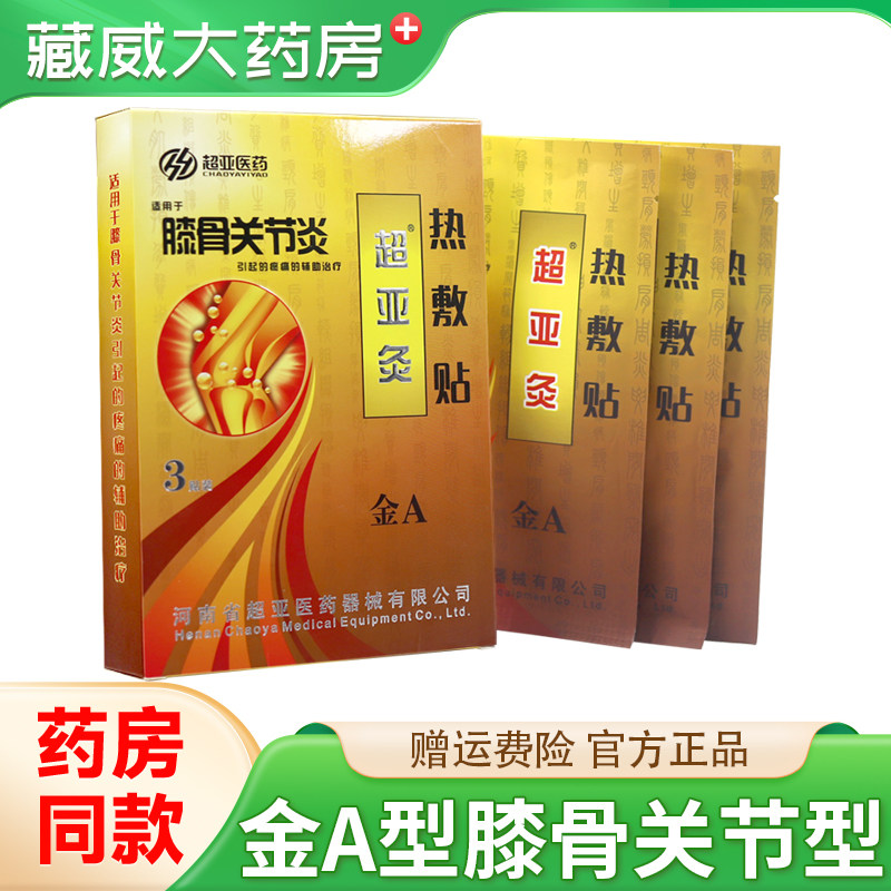 超亚灸金A型超亚膝骨关节炎超亚灸热敷贴热磁理疗贴3贴/盒图片