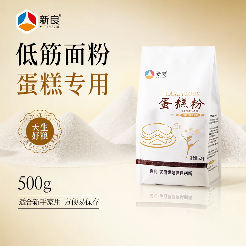 新良低筋蛋糕粉500g家用低筋小麦粉蒸蛋糕曲奇饼干粉烘焙面粉原料