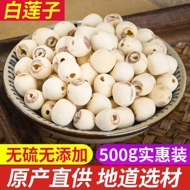 莲子 湘莲白莲子干货500g 有芯种子无硫磨皮湘潭通心寸三莲包邮