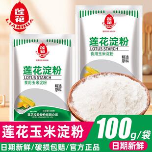 莲花玉米淀粉100g食用生粉嫩肉勾芡粉烘培原料家用定粉蛋糕栗粉