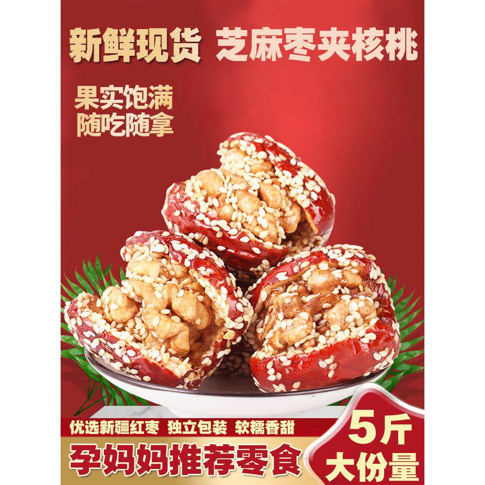 芝麻枣夹核桃500g新疆大红枣夹核桃仁夹心零食独立小包装礼盒