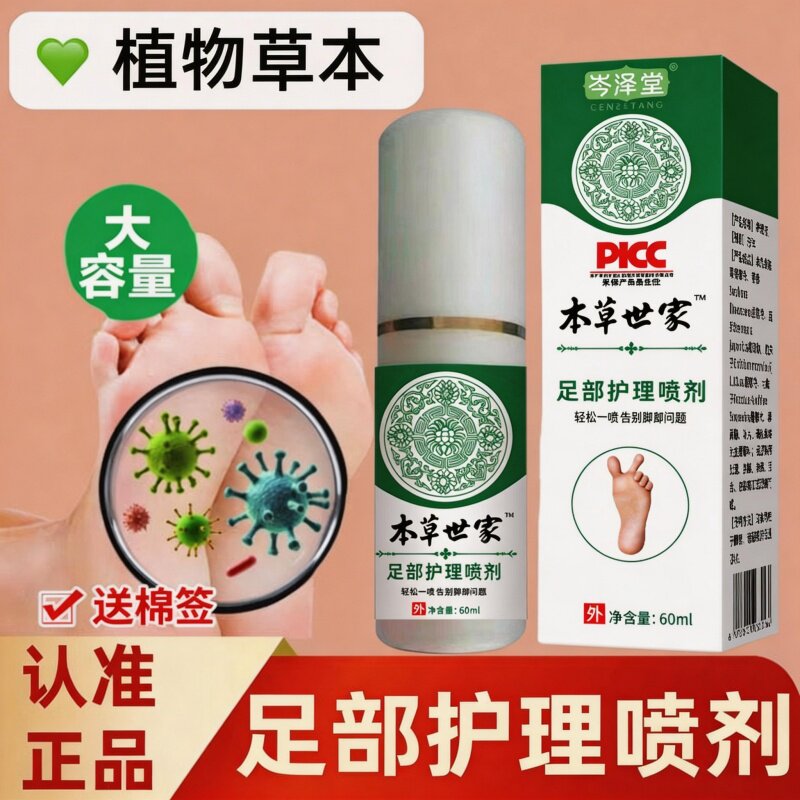 本草世家护理喷剂脚臭脚骚痒脱皮喷雾皮外用草本护理喷剂正品