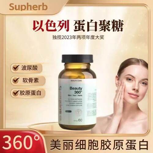 Beauty360°蛋白聚糖小分子亮白褪黑护理以色列Supherb骨胶原蛋白