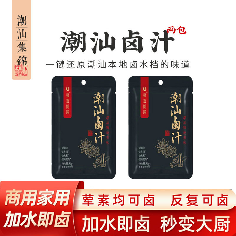 现货潮汕集锦正宗卤汁老卤水卤味料包卤鹅肉酱牛肉卤料包家庭卤小