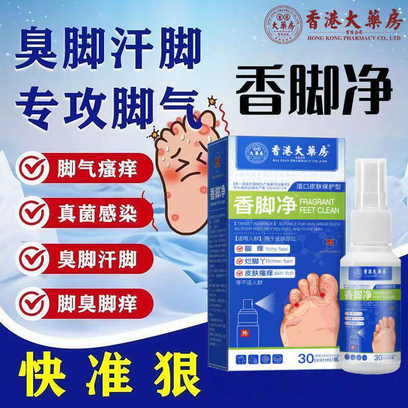 香港药房大脚气止痒脱皮喷雾去烂脚丫抑菌除脚趾丫喷雾剂专卖