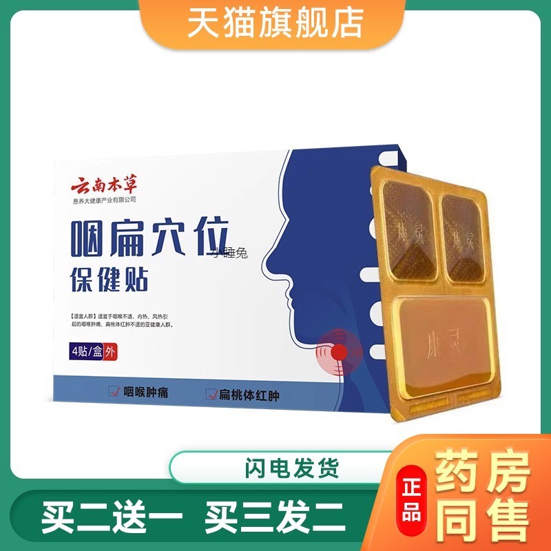 安泰宁咽扁穴位磁疗贴喉咙发炎肿痛有痰异物感咽炎慢性咽喉炎除根