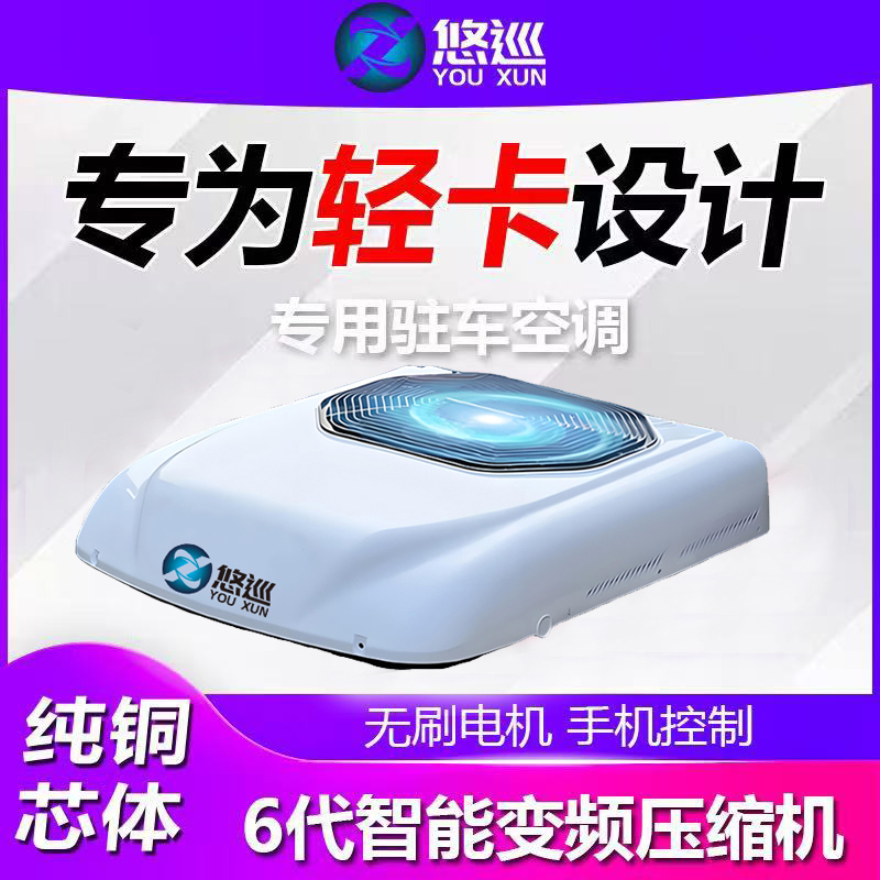 悠巡货车轻卡专用驻车空调24v顶置一体机12v制冷房车货车空调