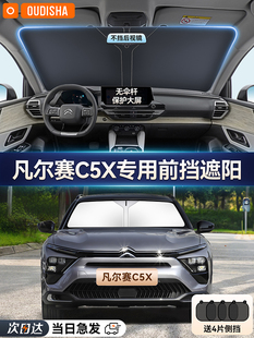 雪铁龙凡尔赛C5X专用汽车防晒隔热遮阳挡帘前挡风玻璃遮阳伞板罩