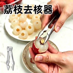 荔枝去核器不锈钢挖取龙眼肉神器桂圆快速剥壳器水果挑肉专用工具