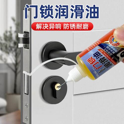 门锁润滑油锁舌锁芯防卡防锈油家用防盗门铁门轴铰炼异响消除奶油