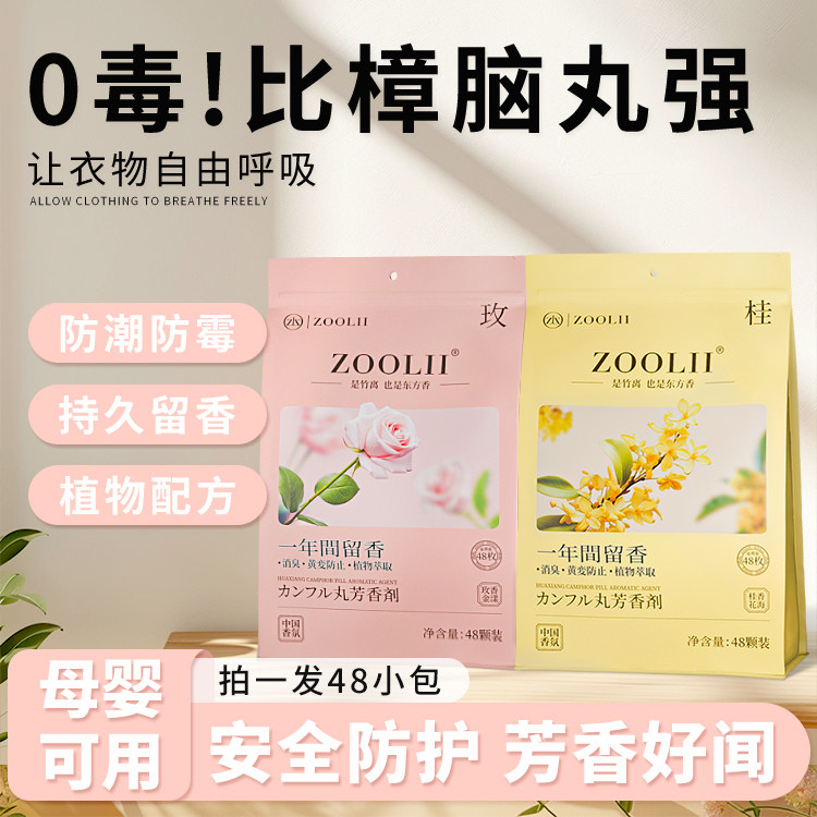 ZOOLII花香樟脑丸衣柜防霉防虫防蛀香包无毒家用孕婴可用芳香室内,居家日用,防霉防蛀,淘宝优惠券,粉丝福利购,淘宝优惠卷