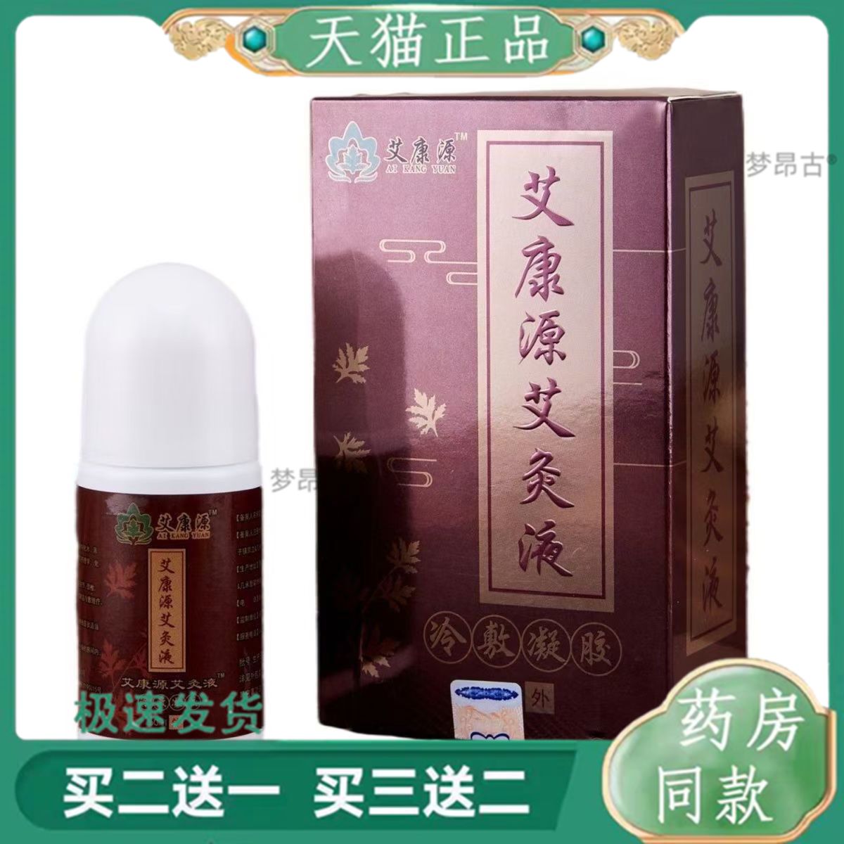 自发热艾康源艾灸液骨痛肩膀颈椎腰椎关节膝盖气祛湿液体正品5114