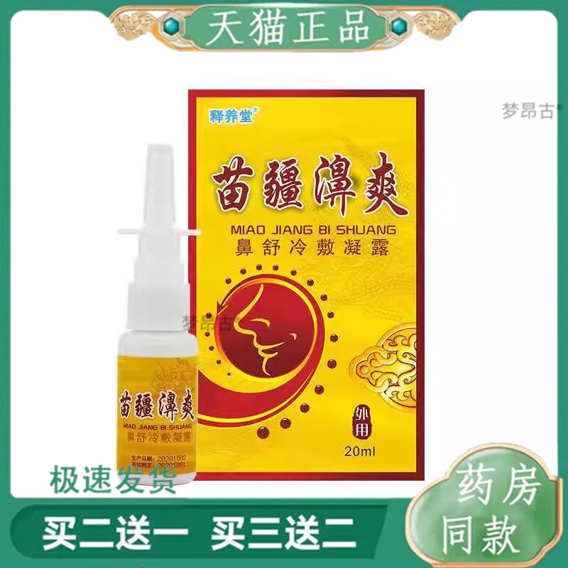 释养堂苗疆濞爽20ml/盒外用喷剂天猫正品2059