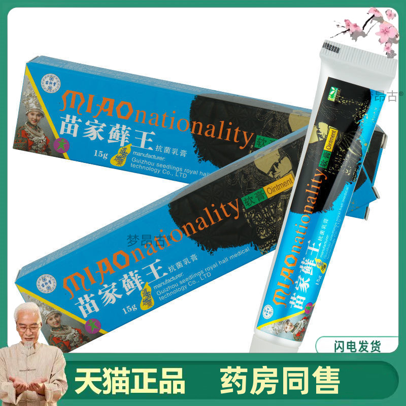 苗轩堂 苗家癣王软膏 15g 贵州苗家抑菌草本乳膏 买2送1天猫正品1