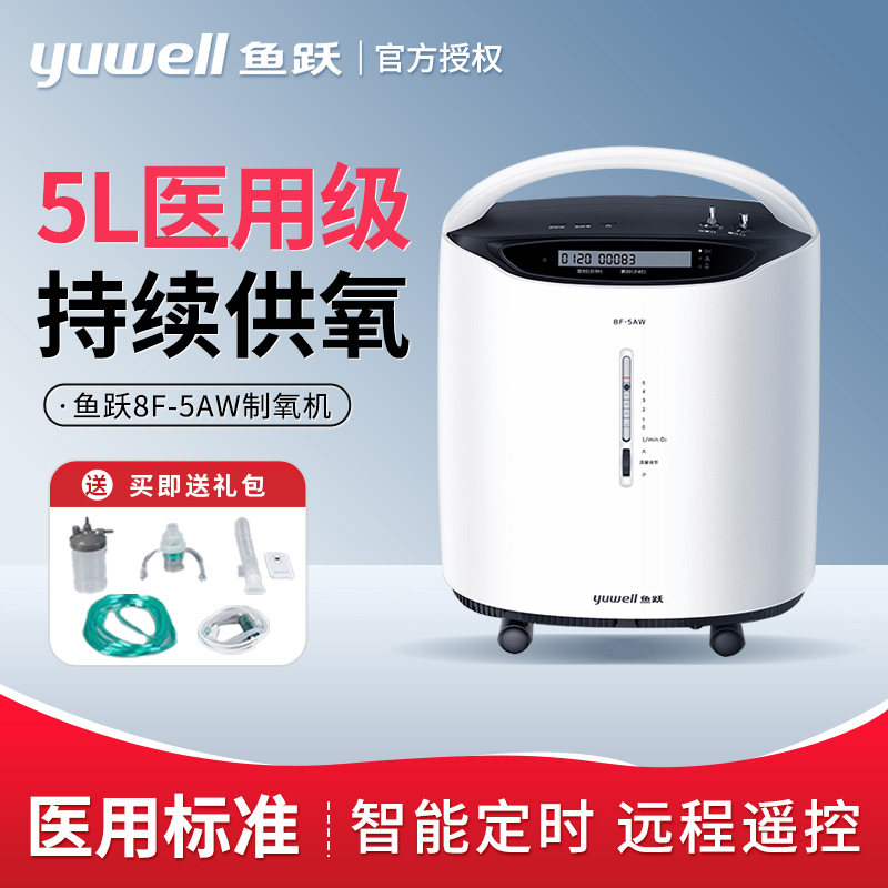 鱼跃制氧机医用5L大流量老人孕妇轻音吸氧机雾化呼吸一体8F-5W