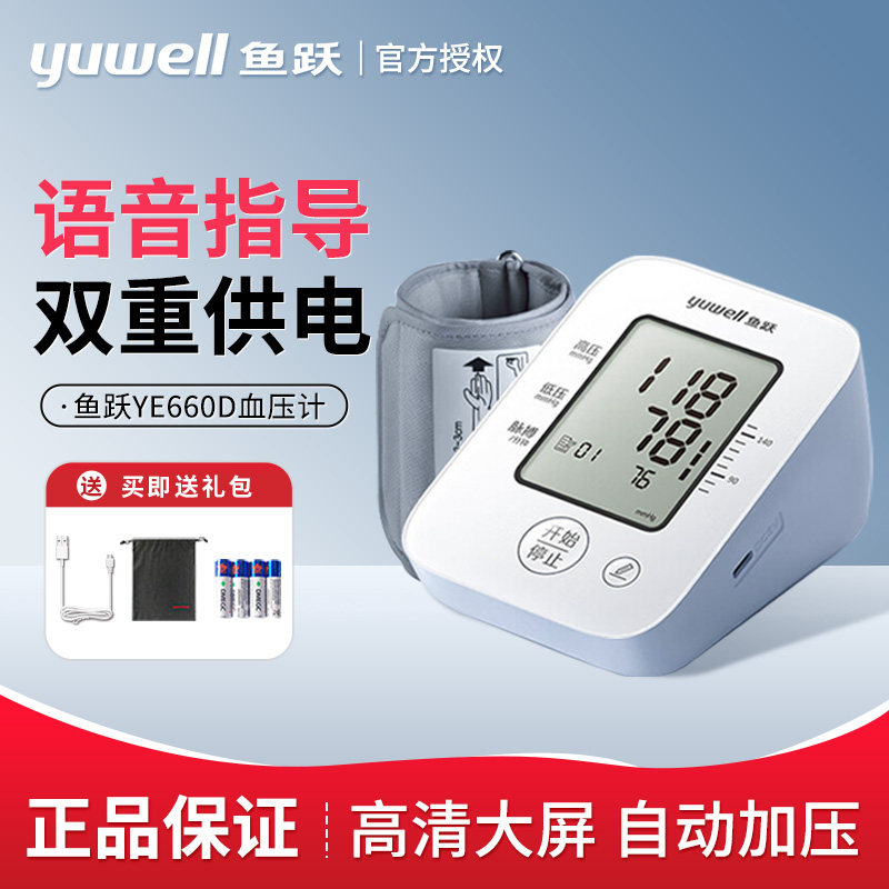鱼跃电子压计660D老人语音官方旗舰医用家用高准压量仪