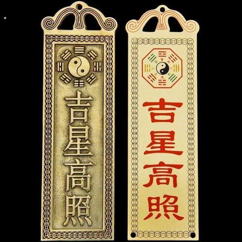 吉星高照墙贴屋顶挂画铜牌牌匾门贴太公在此福星高照横版