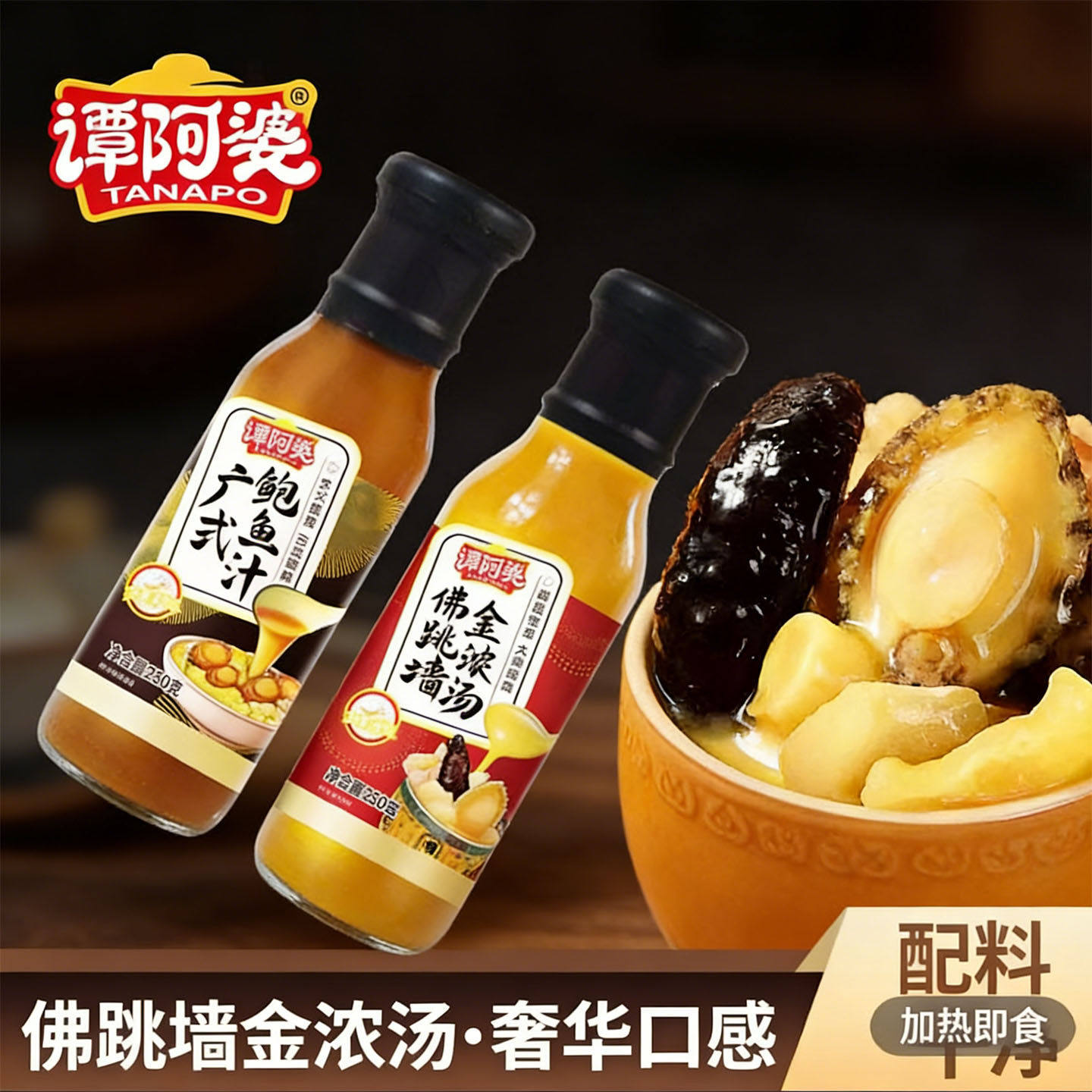 谭阿婆广式鲍鱼汁佛跳墙金浓汤焖鸡海参鲍鱼捞饭拌面调味料酱家用