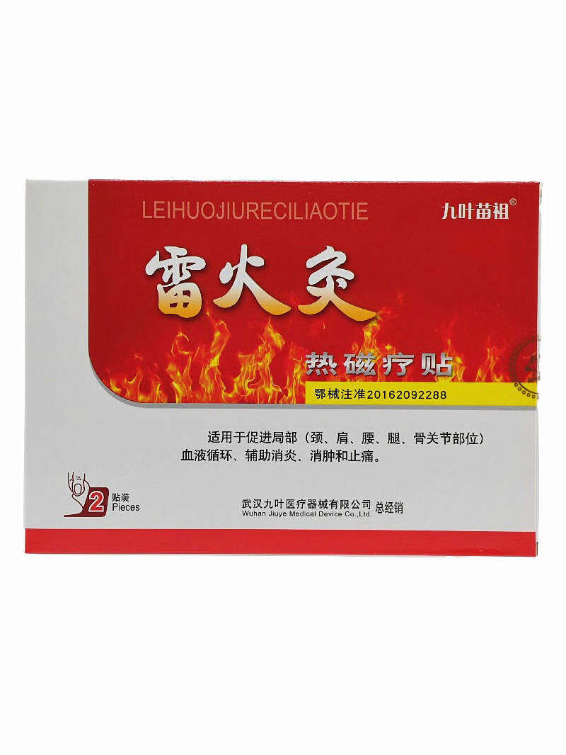 雷火灸热磁疗贴2贴局部颈肩腰腿关节部位血液循环消炎消肿止痛贴