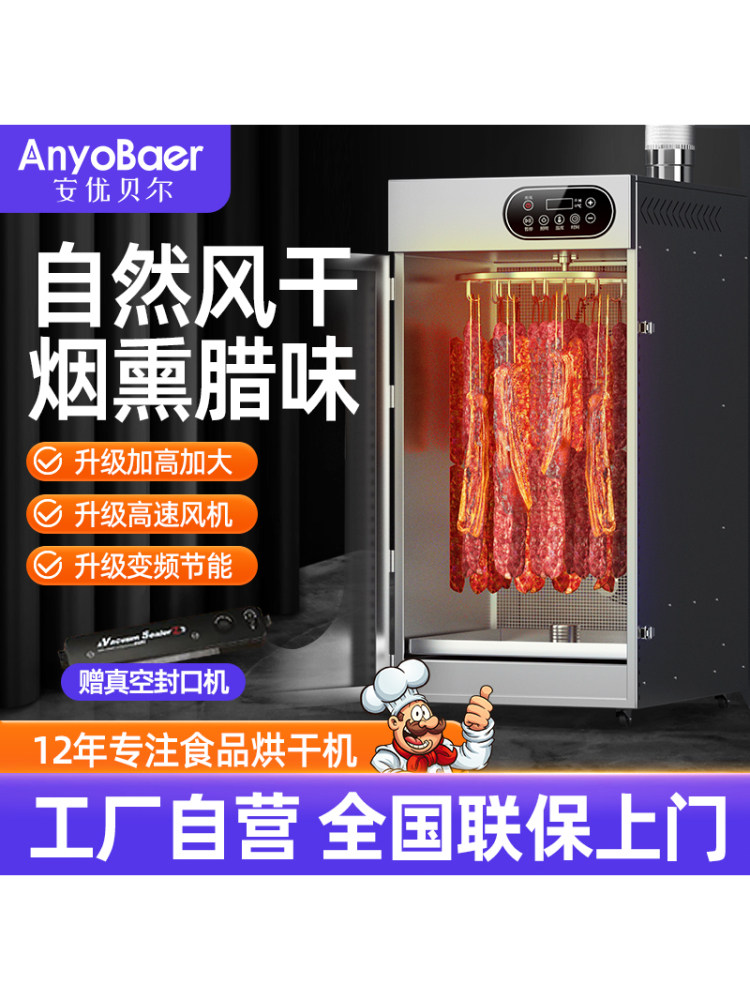 安优贝尔旋转香肠烤肠腊肠腊肉鸡鸭鱼牛肉烘干机食品家商用风干箱