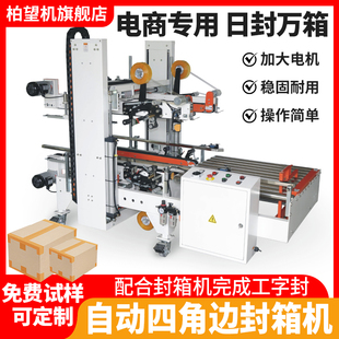 全自动四角边封箱机电商专用快递工字型打包机邮政包裹胶 柏望机