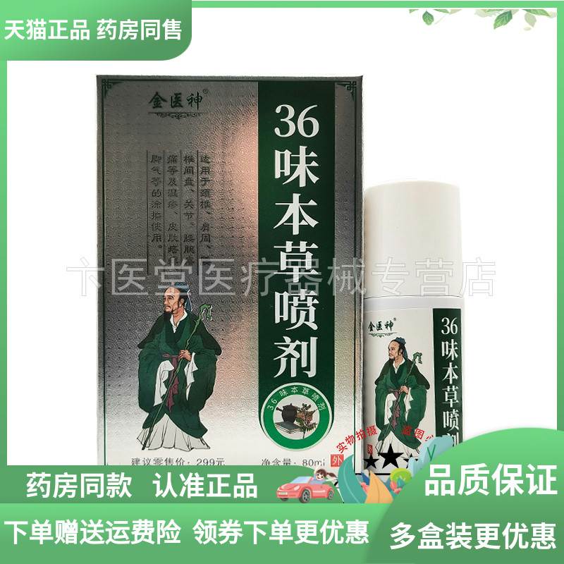 【药房同售】金医神36味本草喷剂80ml3462