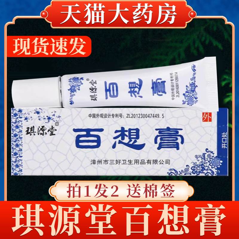 百想膏琪源堂官方正品乳膏百想膏菌抑皮肤S痒外用软膏12g/支0qp81