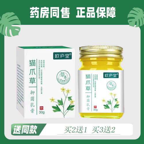 【买2送1/买3送2】欧庐堂猫爪草菌抑乳膏30g2219