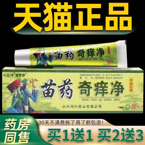 刘药师奇痒净草本乳膏正品苗方鸿仁堂生物蚊虫叮咬菌抑软膏2907