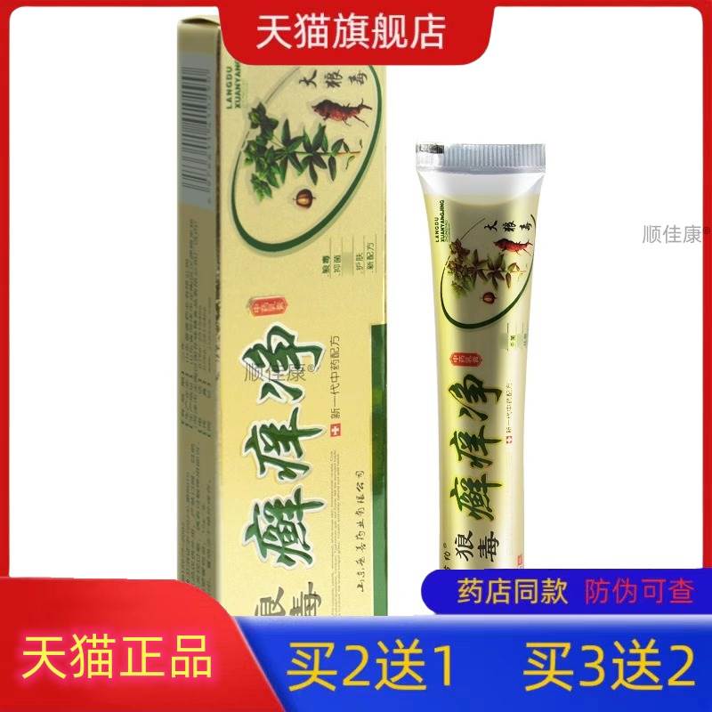 旗舰店苗约狼毒癣痒净狼毒癣克癣痒灵草本癣痒净皮肤外用菌抑膏16