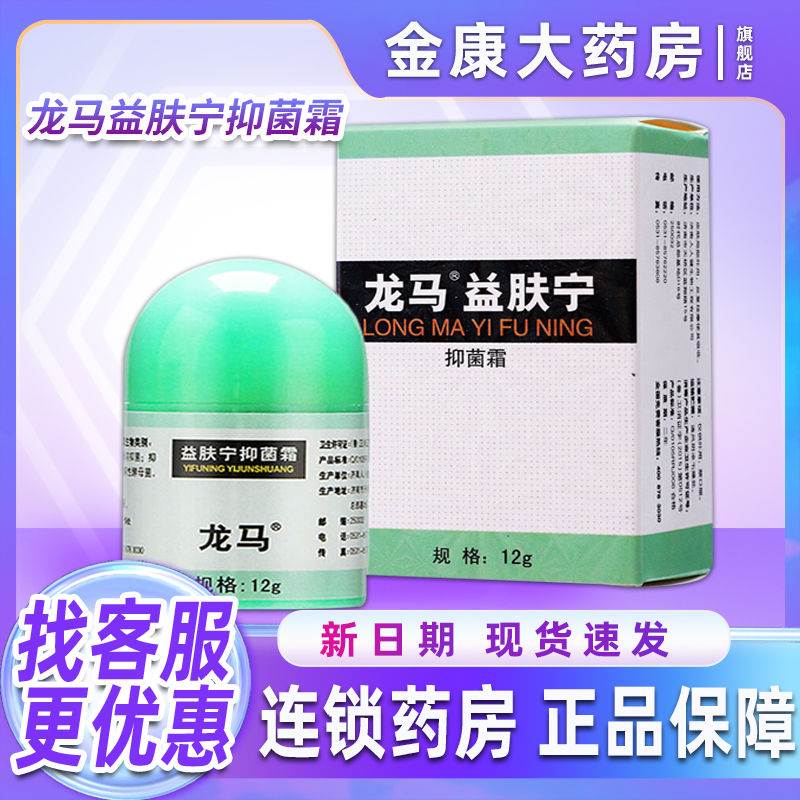 龙马益肤宁菌抑霜12g 清凉菌抑 外用搽剂20g4876
