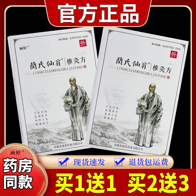 买1送1】蔺氏仙翁椎灸方30贴/盒颈椎腰肩腿膝关节兰氏艾灸贴8599